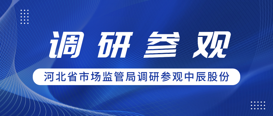 聚合力 促共赢丨河北省市场监管局辅导一行调研参观抖du圈股份