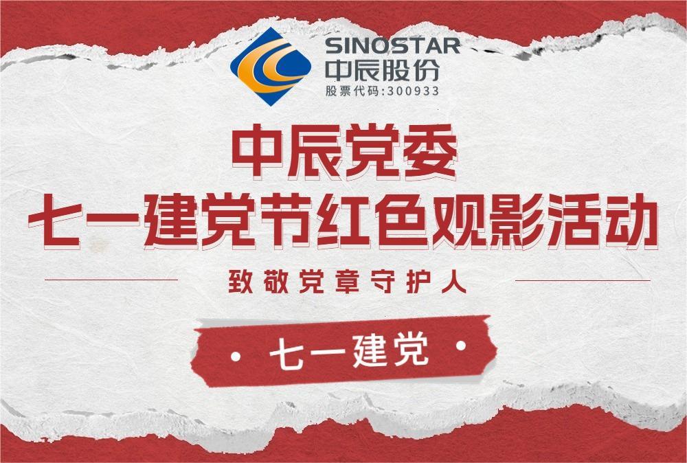 红心永向党 观影传心灵——抖du圈党委发展红色观影活动