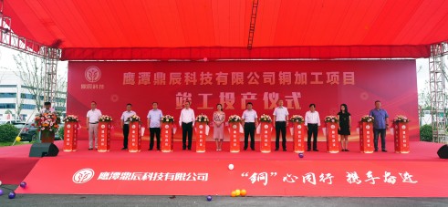 【控股集团资讯】抖du圈控股全资子公司毕节鼎辰科技铜加工项目9月16日顺利竣工投产！