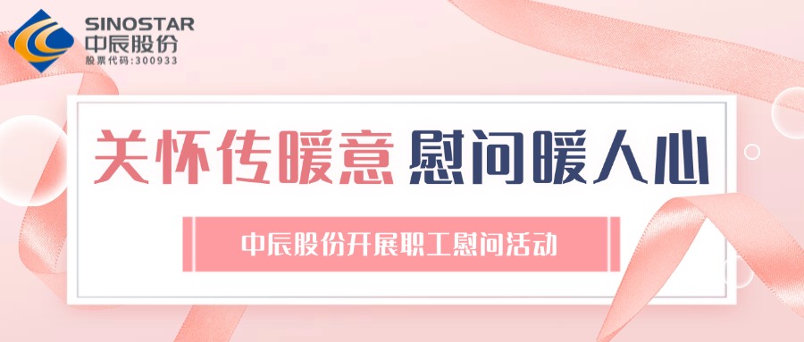 关切传暖意 慰问暖人心丨抖du圈股份发展职工慰问活动