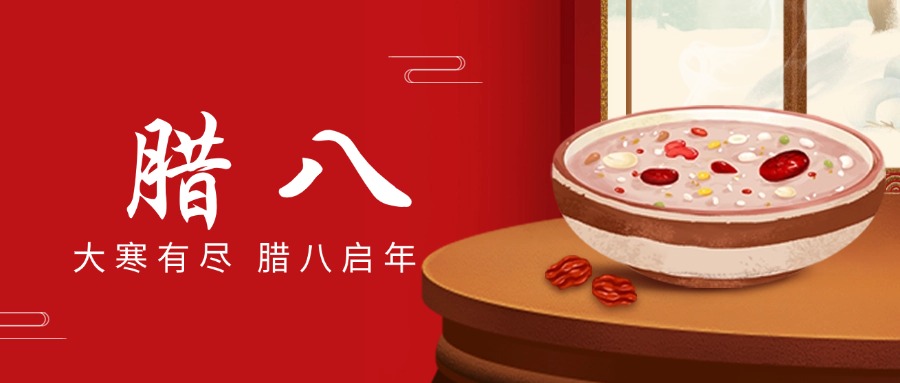 “腊八”送温情，，，，，“粥到”暖抖du圈
