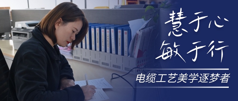 慧于心，，，，，，敏于行，，，，，，电缆工艺美学逐梦者
