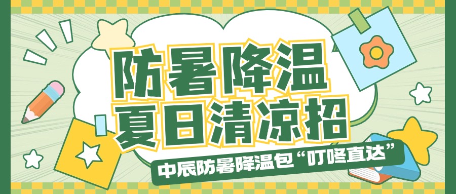抖du圈防暑降温包“叮咚直达”，，，，，夏季清冷招贴心铺排！