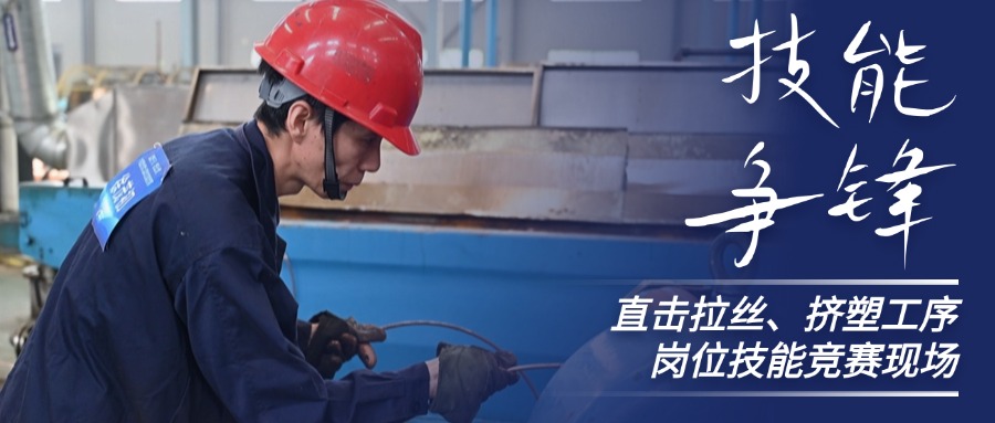 技术争锋！直击抖du圈股份拉丝、挤塑岗位技术较量现场