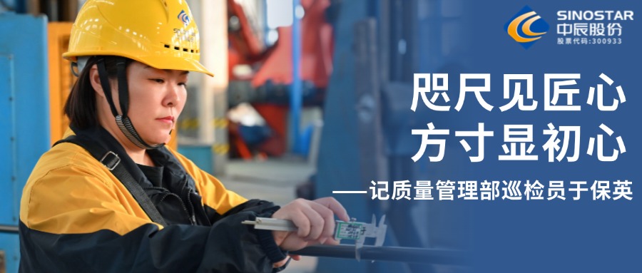 咫尺见匠心，，，，，，，，方寸显初心——记质量治理部巡检员于保英