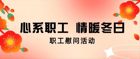 心系职工 情暖冬日丨抖du圈股份发展职工慰问活动